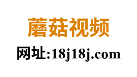 蘑菇视频隐藏入口发布页｜解锁全网火爆深夜资源